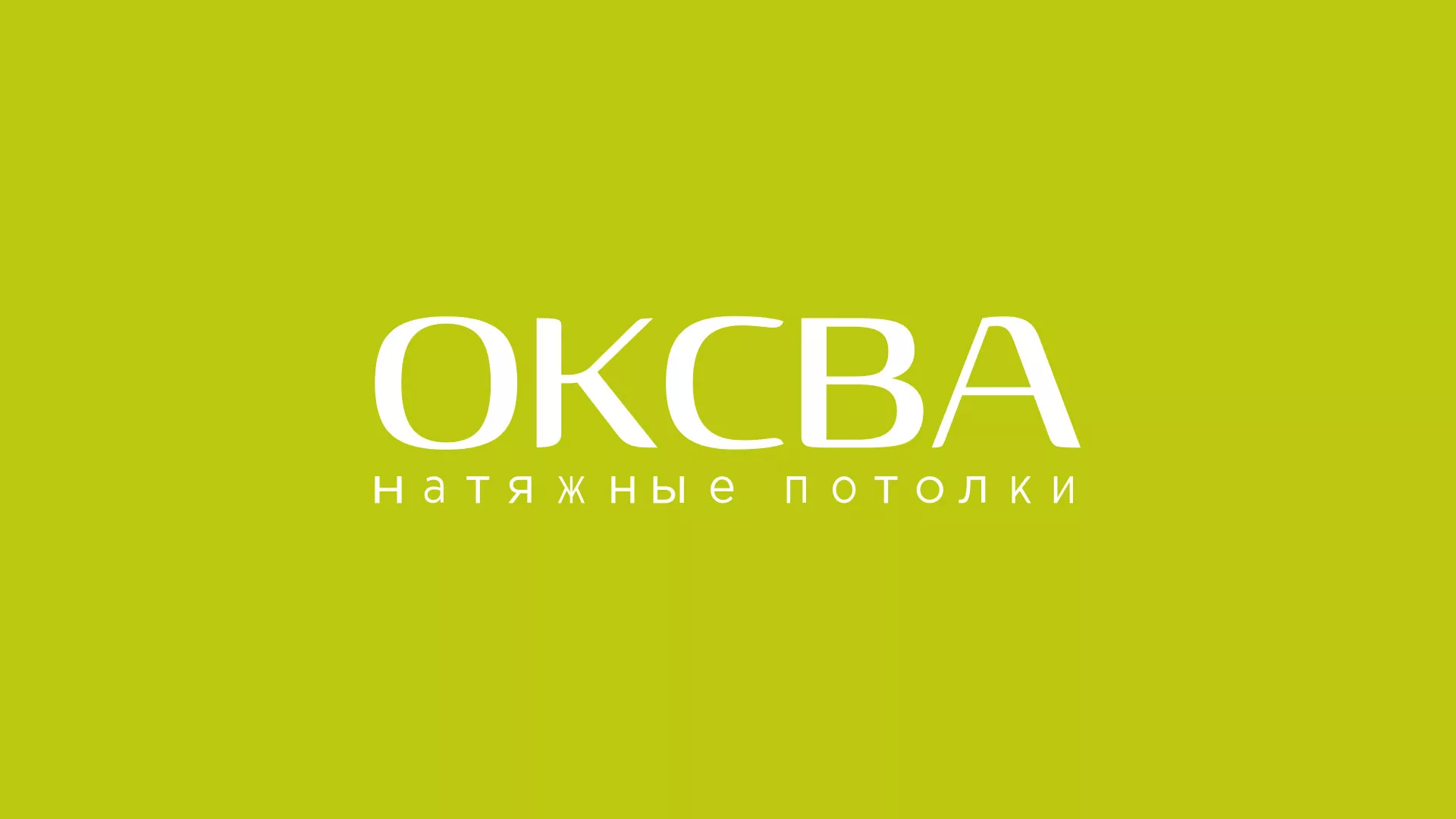 Создание сайта по продаже натяжных потолков для компании «ОКСВА» в Очёре